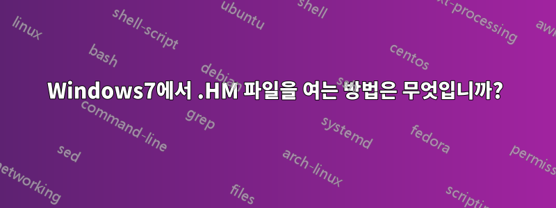 Windows7에서 .HM 파일을 여는 방법은 무엇입니까?