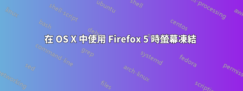 在 OS X 中使用 Firefox 5 時螢幕凍結