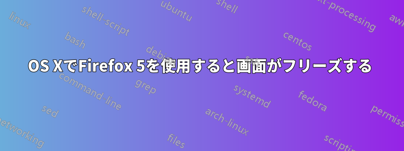 OS XでFirefox 5を使用すると画面がフリーズする