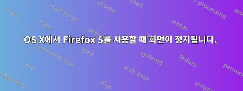 OS X에서 Firefox 5를 사용할 때 화면이 정지됩니다.