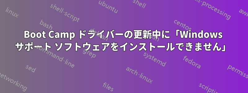 Boot Camp ドライバーの更新中に「Windows サポート ソフトウェアをインストールできません」