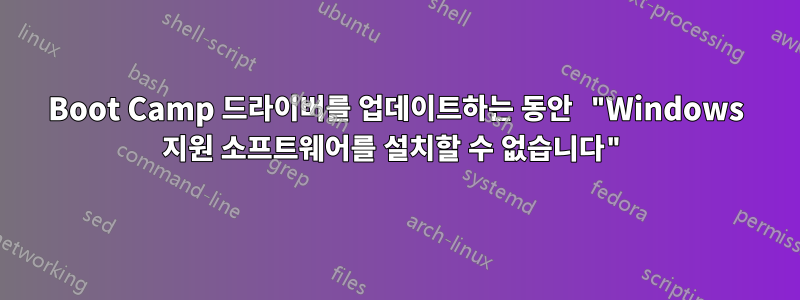 Boot Camp 드라이버를 업데이트하는 동안 "Windows 지원 소프트웨어를 설치할 수 없습니다"