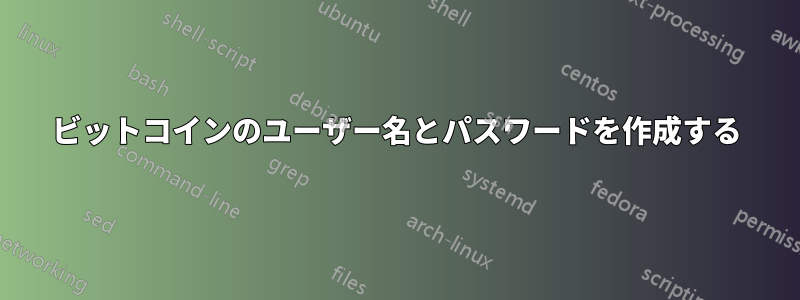 ビットコインのユーザー名とパスワードを作成する