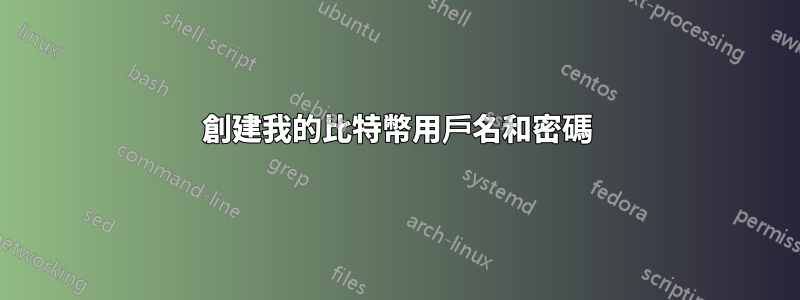 創建我的比特幣用戶名和密碼