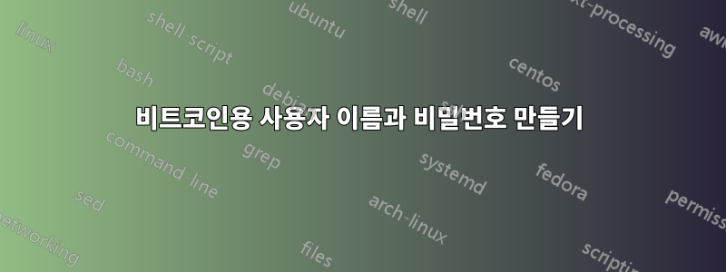 비트코인용 사용자 이름과 비밀번호 만들기