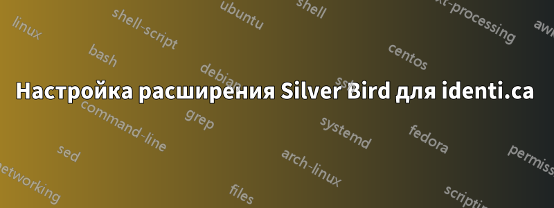Настройка расширения Silver Bird для identi.ca