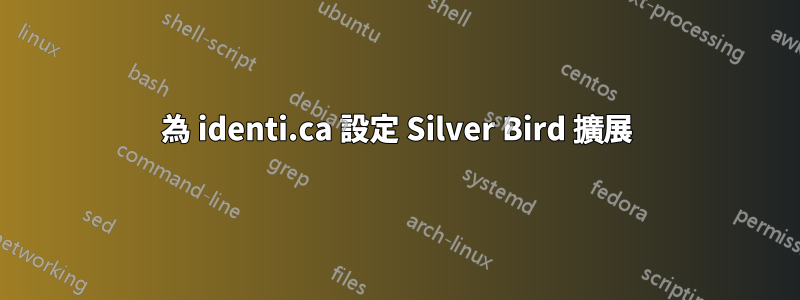 為 identi.ca 設定 Silver Bird 擴展