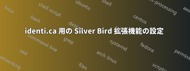 identi.ca 用の Silver Bird 拡張機能の設定