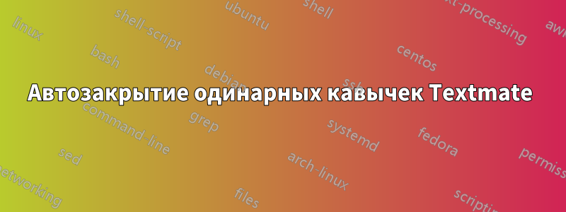 Автозакрытие одинарных кавычек Textmate