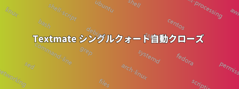 Textmate シングルクォート自動クローズ
