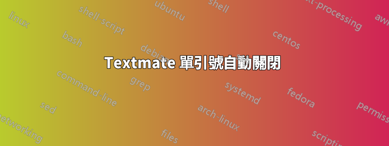 Textmate 單引號自動關閉