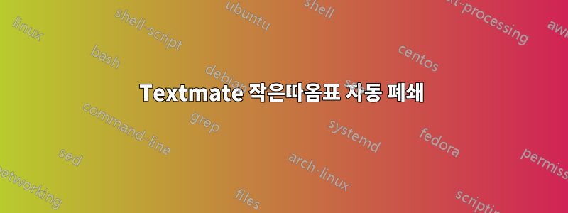 Textmate 작은따옴표 자동 폐쇄