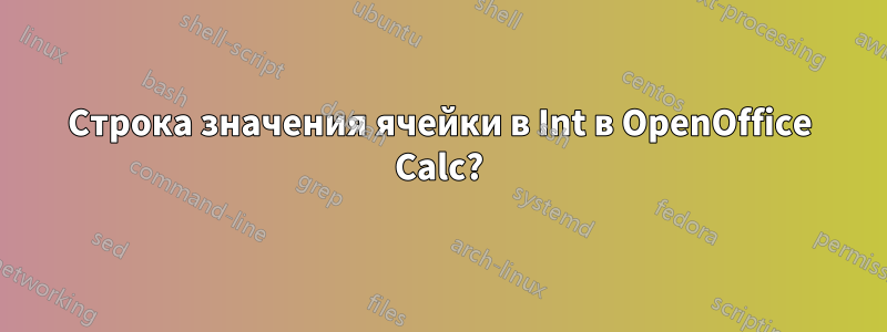 Строка значения ячейки в Int в OpenOffice Calc?