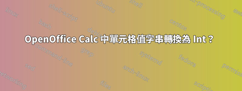 OpenOffice Calc 中單元格值字串轉換為 Int？