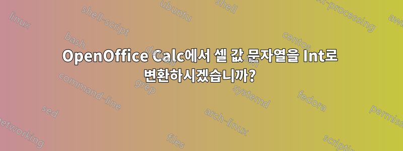 OpenOffice Calc에서 셀 값 문자열을 Int로 변환하시겠습니까?