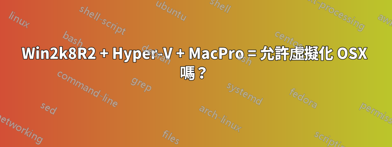 Win2k8R2 + Hyper-V + MacPro = 允許虛擬化 OSX 嗎？