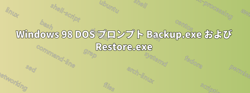 Windows 98 DOS プロンプト Backup.exe および Restore.exe