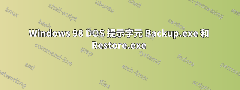 Windows 98 DOS 提示字元 Backup.exe 和 Restore.exe