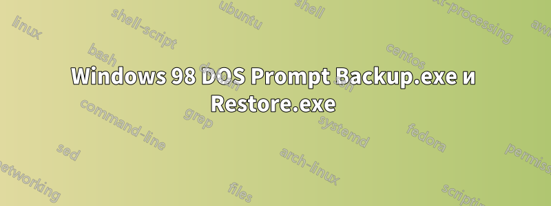 Windows 98 DOS Prompt Backup.exe и Restore.exe
