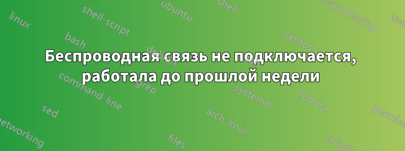 Беспроводная связь не подключается, работала до прошлой недели