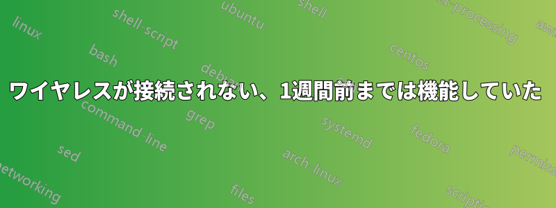 ワイヤレスが接続されない、1週間前までは機能していた