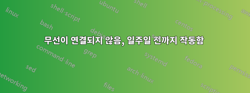 무선이 연결되지 않음, 일주일 전까지 작동함