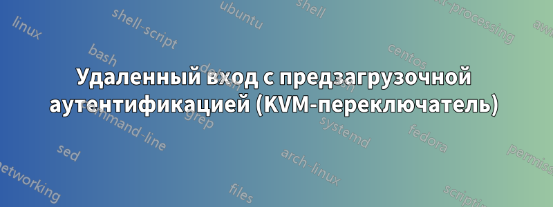 Удаленный вход с предзагрузочной аутентификацией (KVM-переключатель)