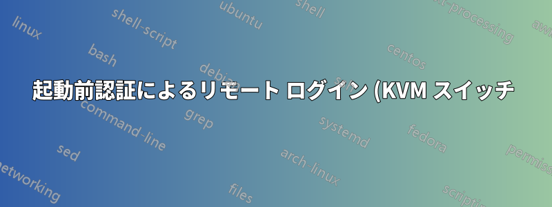 起動前認証によるリモート ログイン (KVM スイッチ)