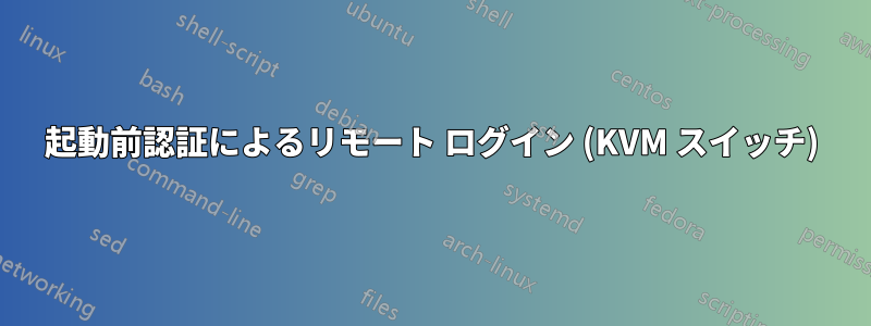 起動前認証によるリモート ログイン (KVM スイッチ)