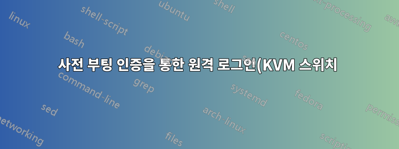 사전 부팅 인증을 통한 원격 로그인(KVM 스위치)
