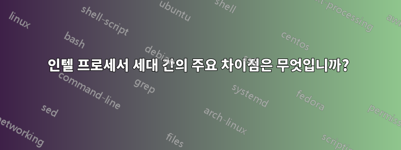 인텔 프로세서 세대 간의 주요 차이점은 무엇입니까?