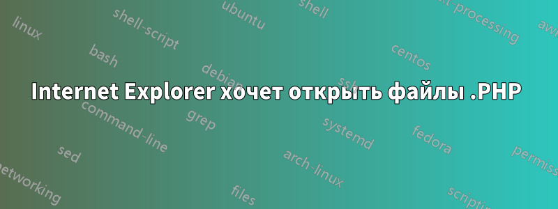 Internet Explorer хочет открыть файлы .PHP