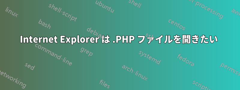 Internet Explorer は .PHP ファイルを開きたい