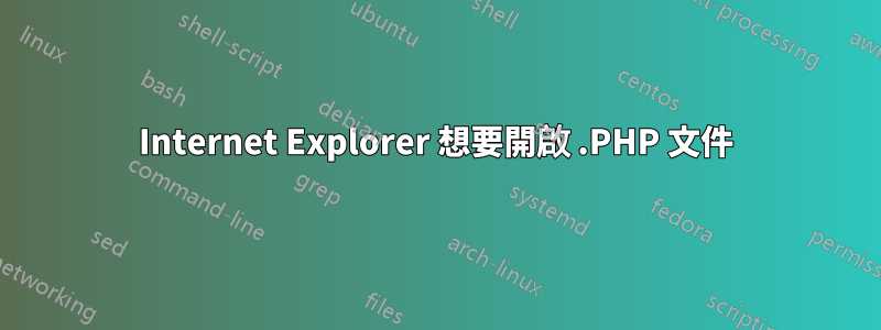 Internet Explorer 想要開啟 .PHP 文件