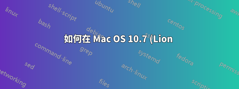 如何在 Mac OS 10.7 (Lion) 中小幅調整音量?