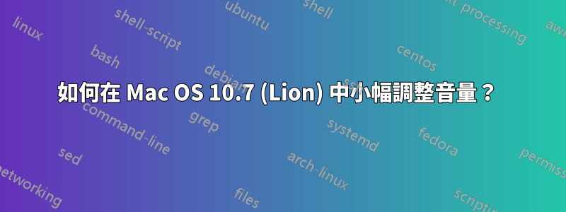 如何在 Mac OS 10.7 (Lion) 中小幅調整音量？ 