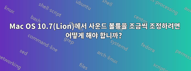 Mac OS 10.7(Lion)에서 사운드 볼륨을 조금씩 조정하려면 어떻게 해야 합니까? 