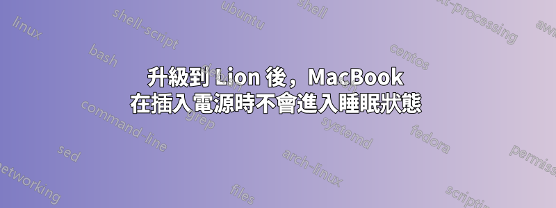 升級到 Lion 後,MacBook 在插入電源時不會進入睡眠狀態