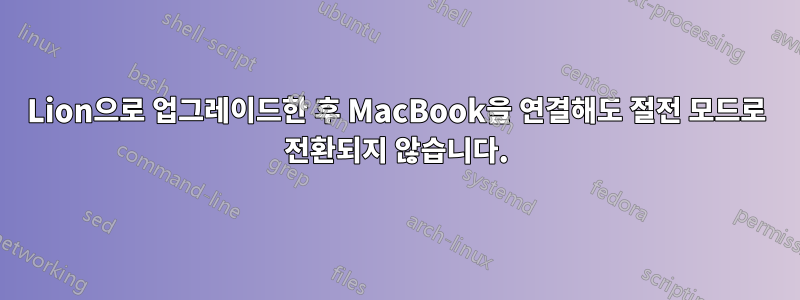 Lion으로 업그레이드한 후 MacBook을 연결해도 절전 모드로 전환되지 않습니다.