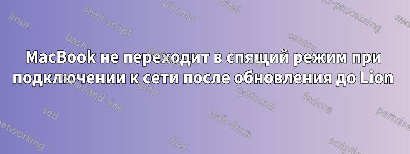 MacBook не переходит в спящий режим при подключении к сети после обновления до Lion