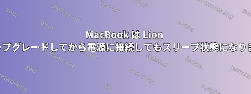 MacBook は Lion にアップグレードしてから電源に接続してもスリープ状態になりません