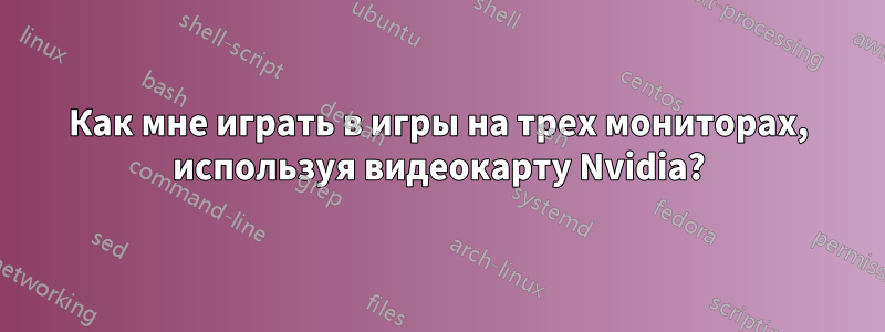 Как мне играть в игры на трех мониторах, используя видеокарту Nvidia?