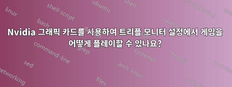 Nvidia 그래픽 카드를 사용하여 트리플 모니터 설정에서 게임을 어떻게 플레이할 수 있나요?