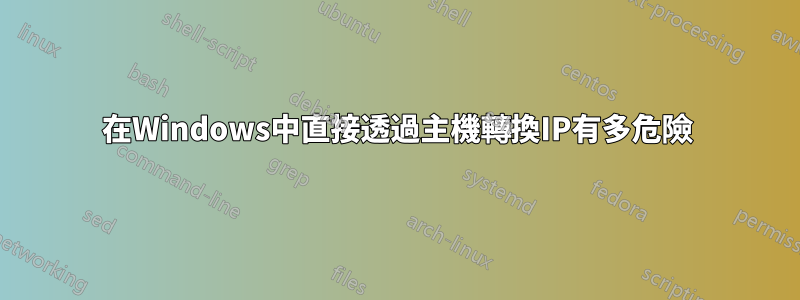 在Windows中直接透過主機轉換IP有多危險