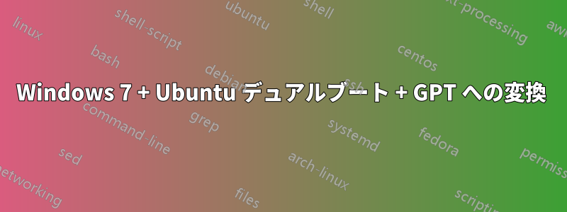 Windows 7 + Ubuntu デュアルブート + GPT への変換