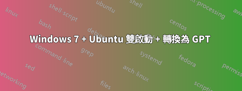 Windows 7 + Ubuntu 雙啟動 + 轉換為 GPT