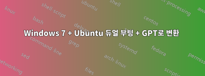 Windows 7 + Ubuntu 듀얼 부팅 + GPT로 변환
