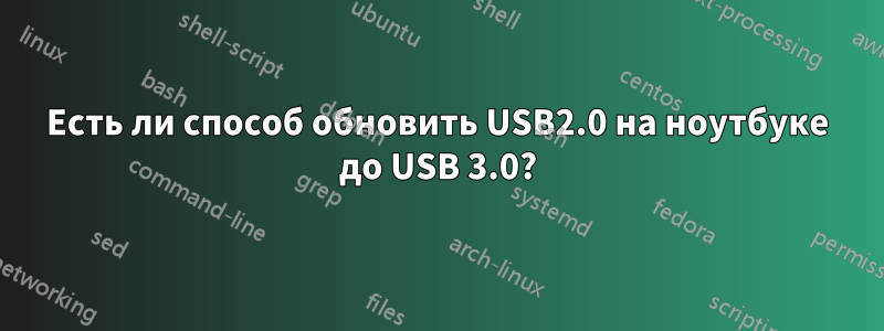 Есть ли способ обновить USB2.0 на ноутбуке до USB 3.0?