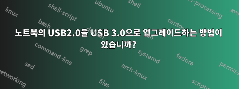 노트북의 USB2.0을 USB 3.0으로 업그레이드하는 방법이 있습니까?