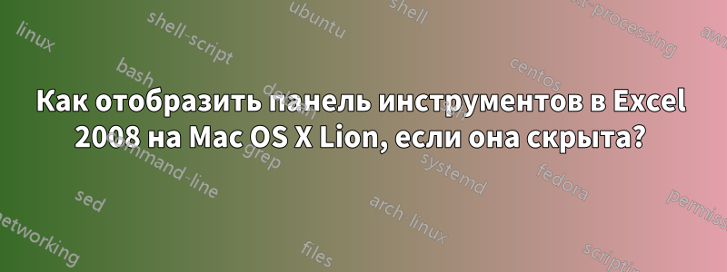 Как отобразить панель инструментов в Excel 2008 на Mac OS X Lion, если она скрыта?